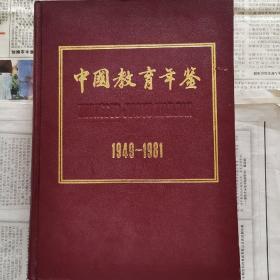 中国教育年鉴（1949～1981）