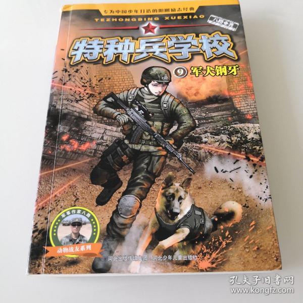 特种兵学校9:军犬钢牙