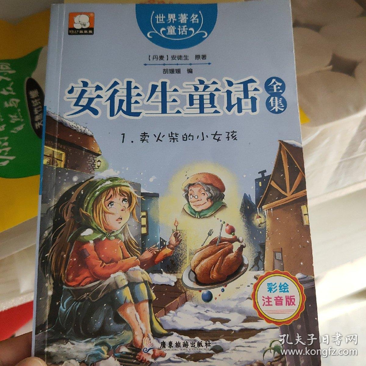 世界著名童话·安徒生童话全集1:卖火柴的小女孩(注音彩绘版)