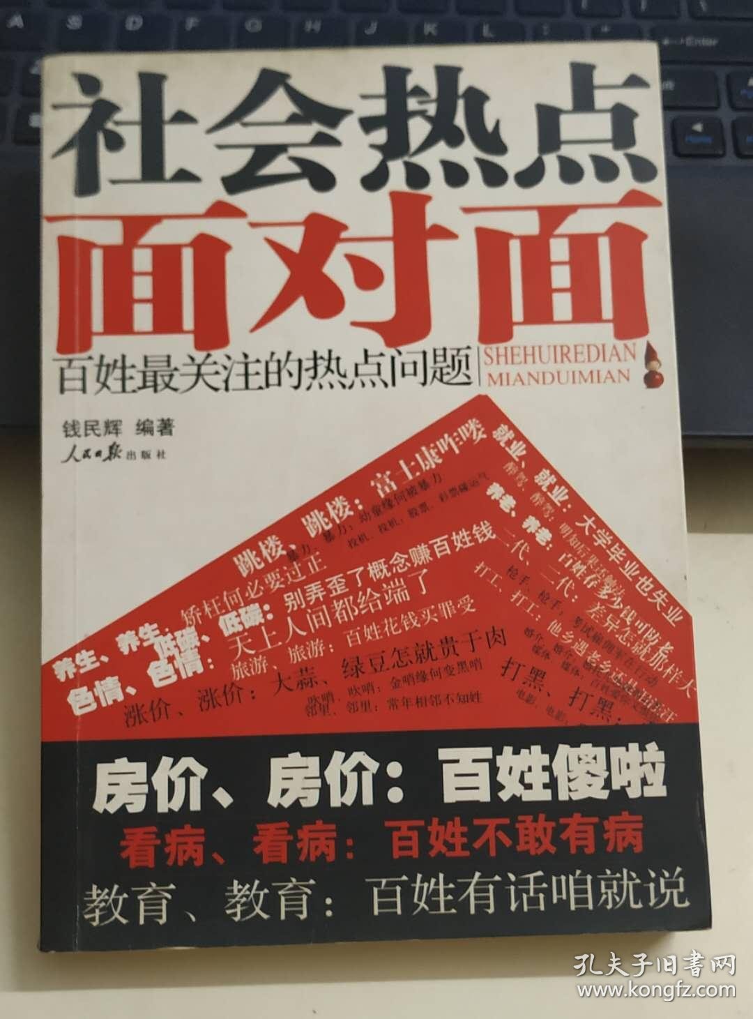 社会热点面对面:百姓最关注的热点问题