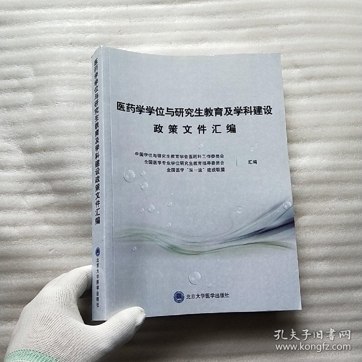 医药学学位与研究生教育及学科建设政策文件汇编【内页干净】