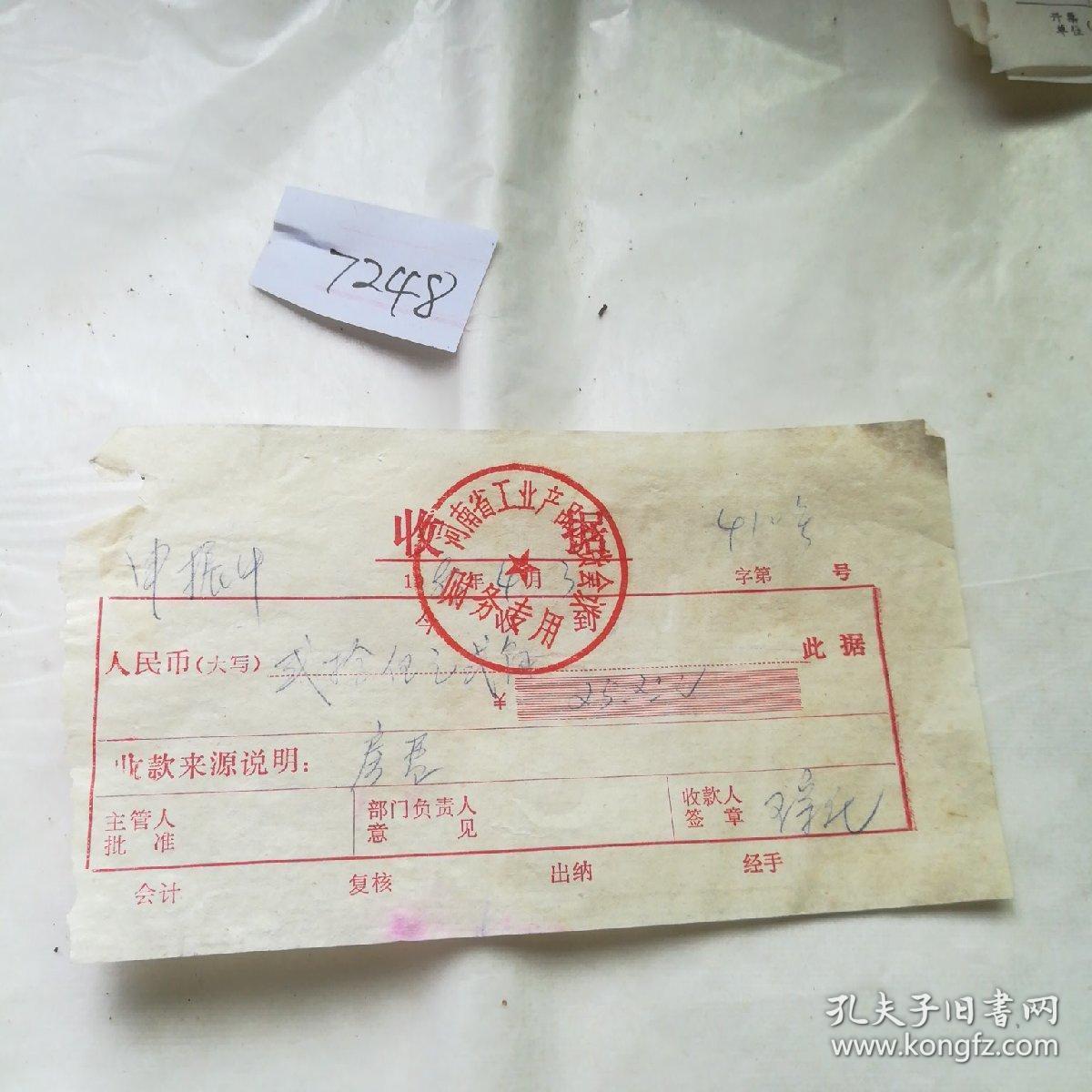 历史文献,八十年代盖有河南省工业产品订贷会议财务专用印章的收据一