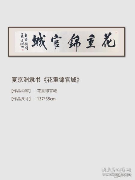 夏京洲隶书《花重锦官城》