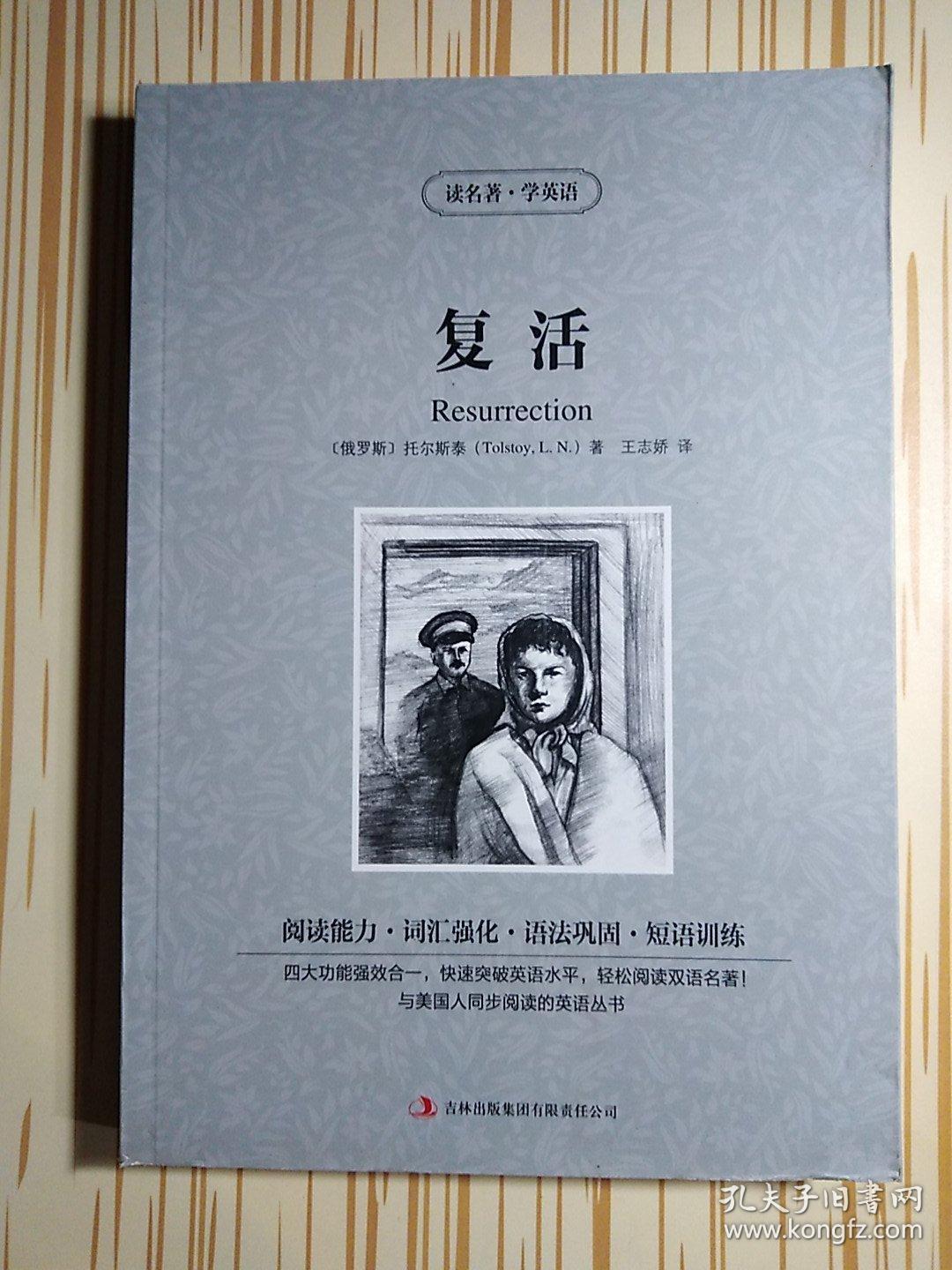 读名著·学英语:复活