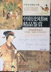 《中国历史风俗画精品鉴赏》中国画的发展史几乎就是一部浓缩了的中国文化史（内页全新12号库房）