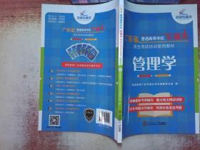 广东省普通高等学校专插本招生考试培训使用教材 管理学