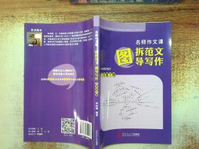 名师作文课：图拆范文  图导写作.三年级.下