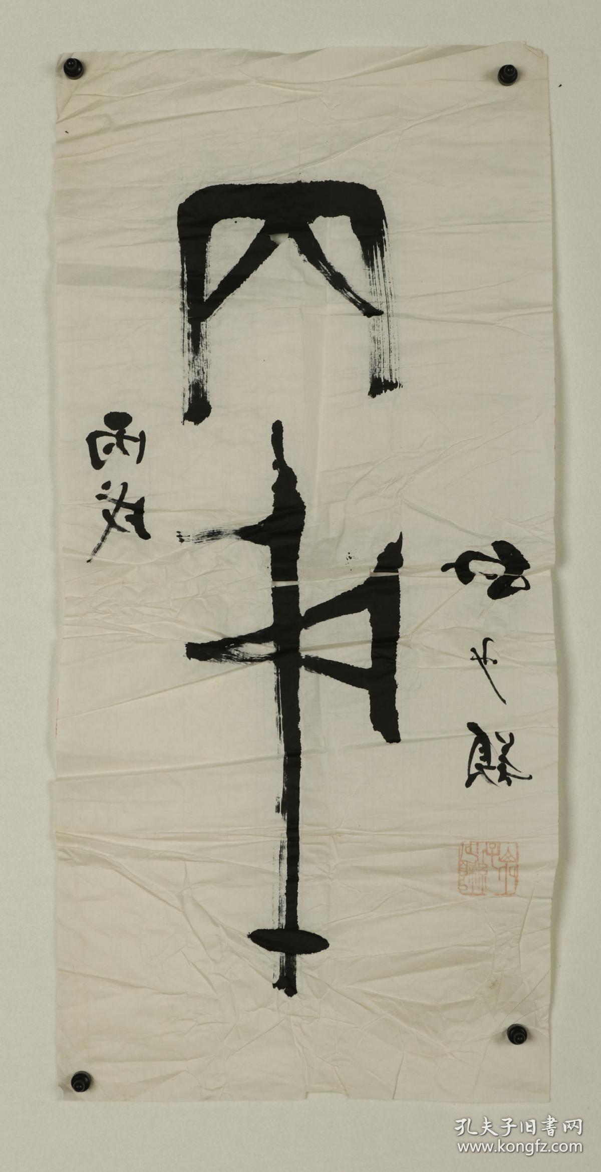 著名集邮家,书法家,中国邮票博物馆首任馆长 孙少颖 书法作品《丙戌》