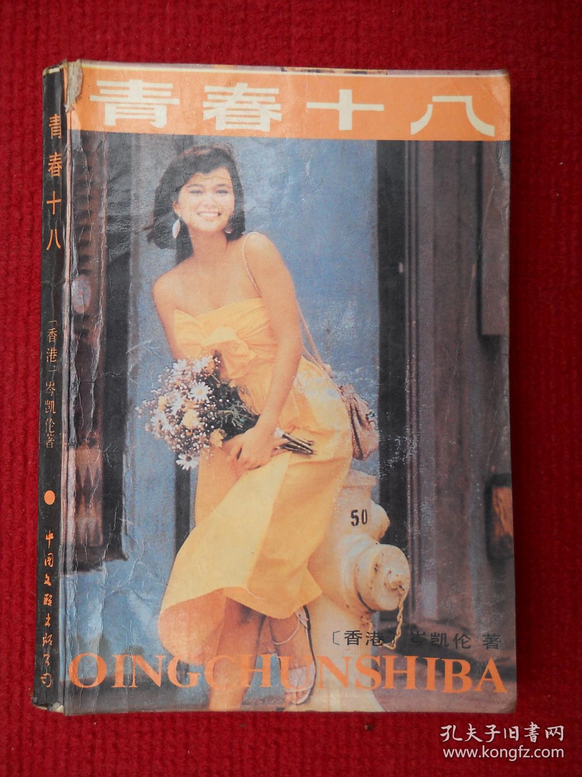 青春十八_岑凯伦_孔夫子旧书网