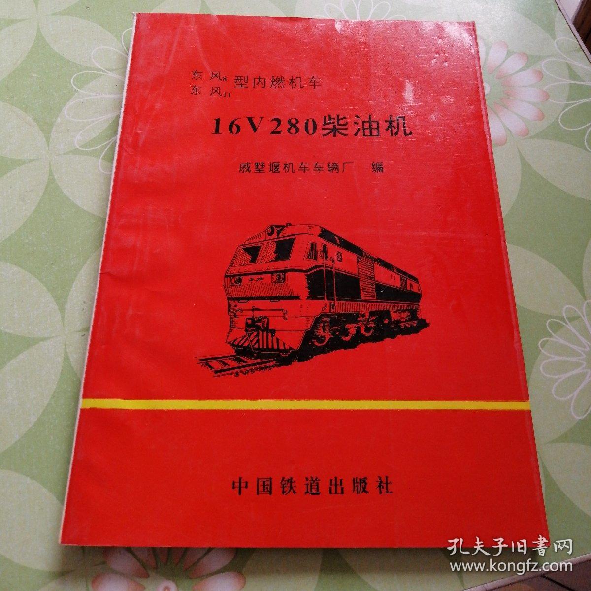 东风8东风11型内燃机车16v280柴油机_戚墅堰机车车辆厂_孔夫子旧书网