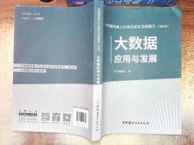 2018中国建筑施工行业信息化发展报告 大数据应用与发展