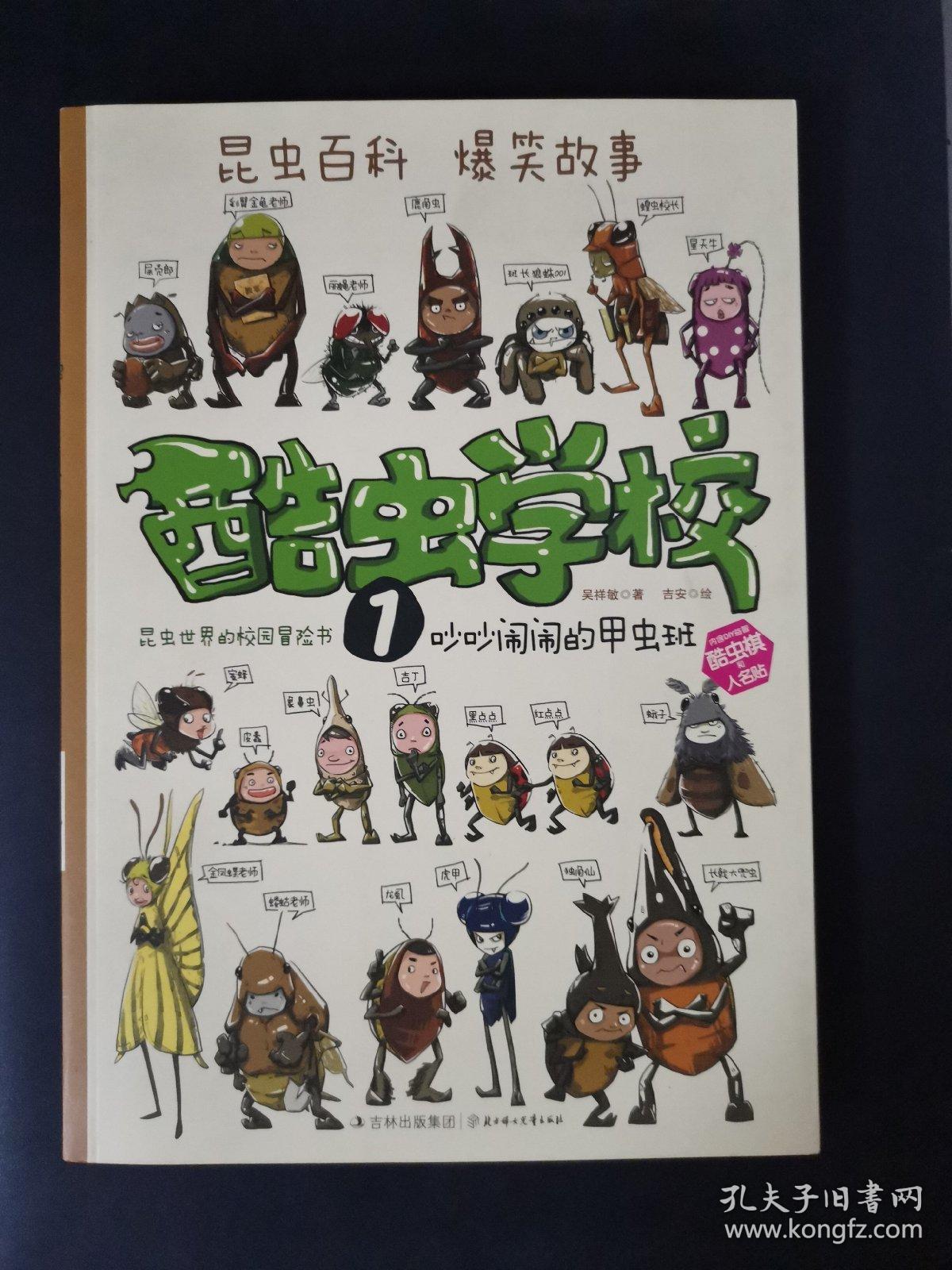 昆虫百科 爆笑故事《酷虫学校》(1)吵吵闹闹的甲虫班