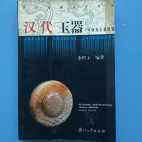 《中国古玉器图鉴：汉代玉器》