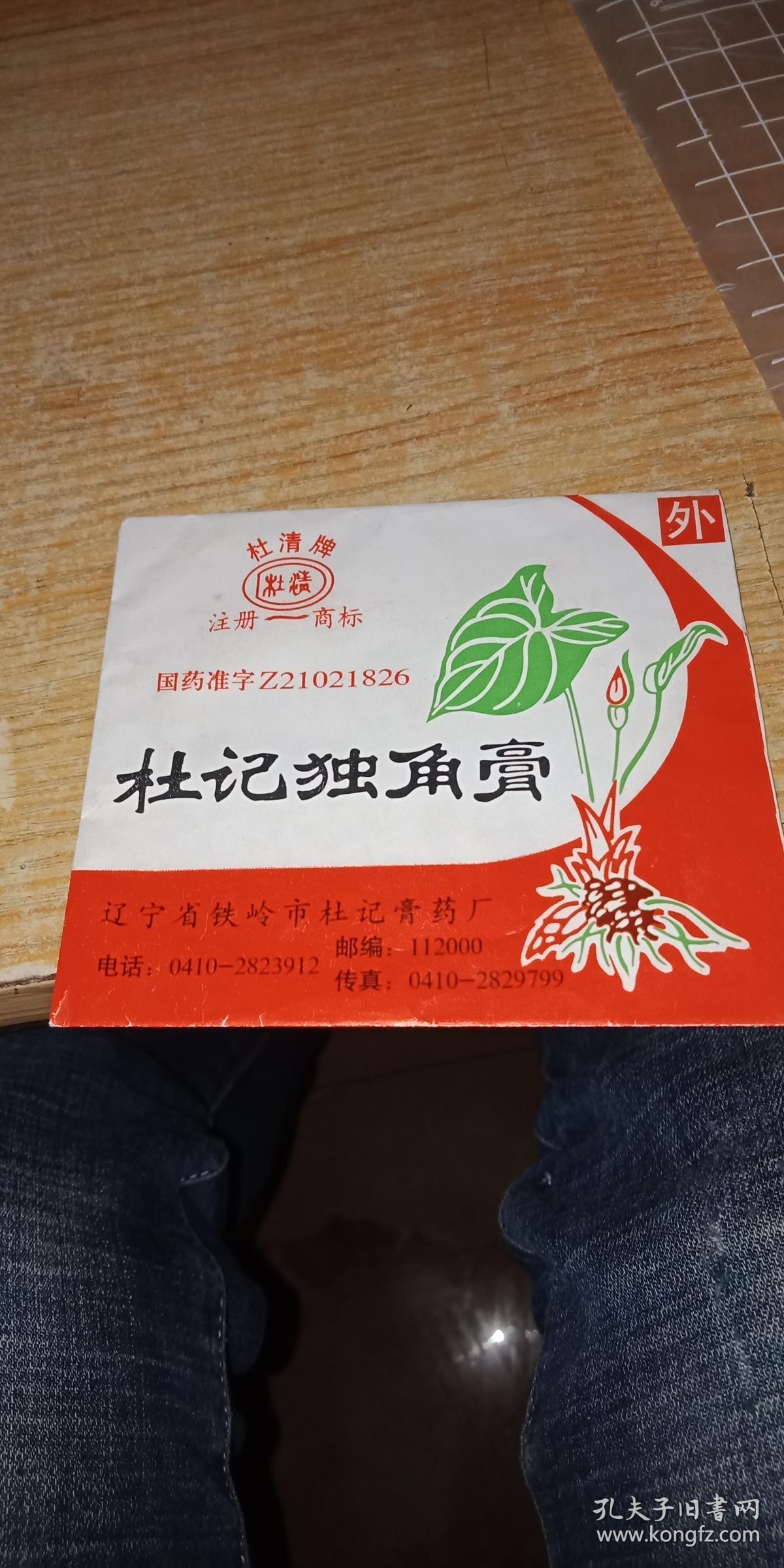 杜记独角膏外包装盒