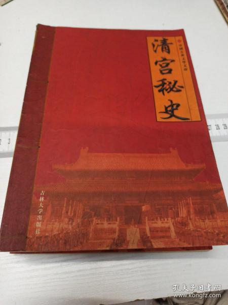 清宫秘史