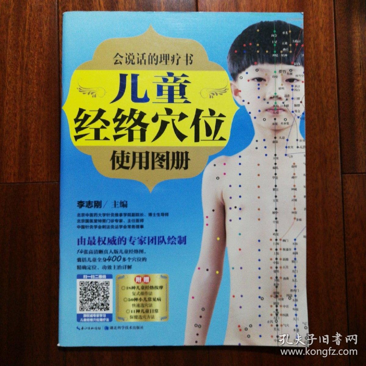 会说话的理疗书:儿童经络穴位使用图册(2015年一版一印)
