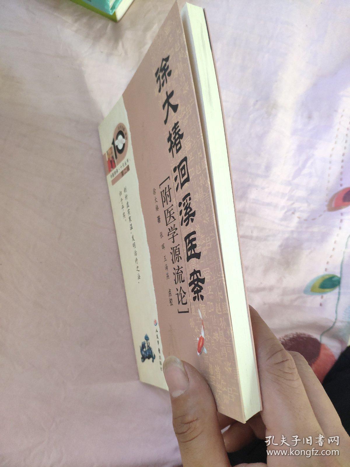 徐大椿洄溪医案