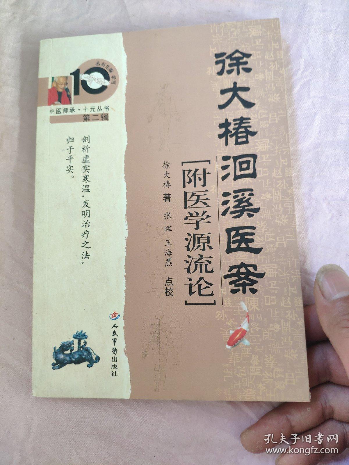 徐大椿洄溪医案