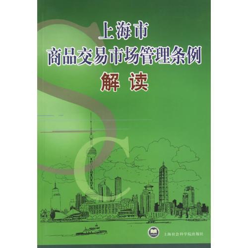 上海市商品交易市场管理条例解读