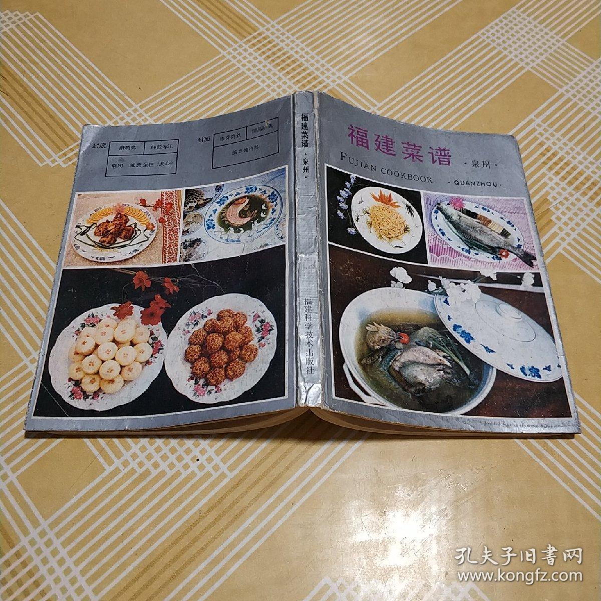 福建菜谱 :闽南风味