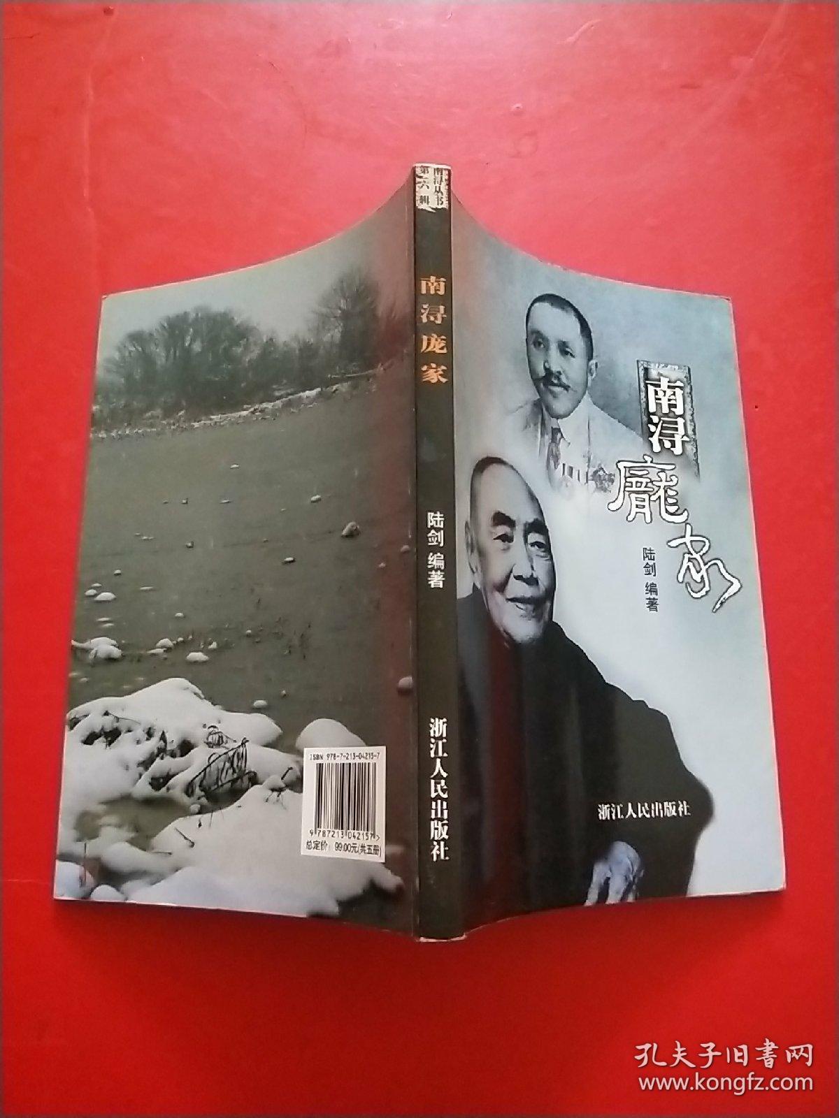 南浔丛书 第六辑 南浔庞家