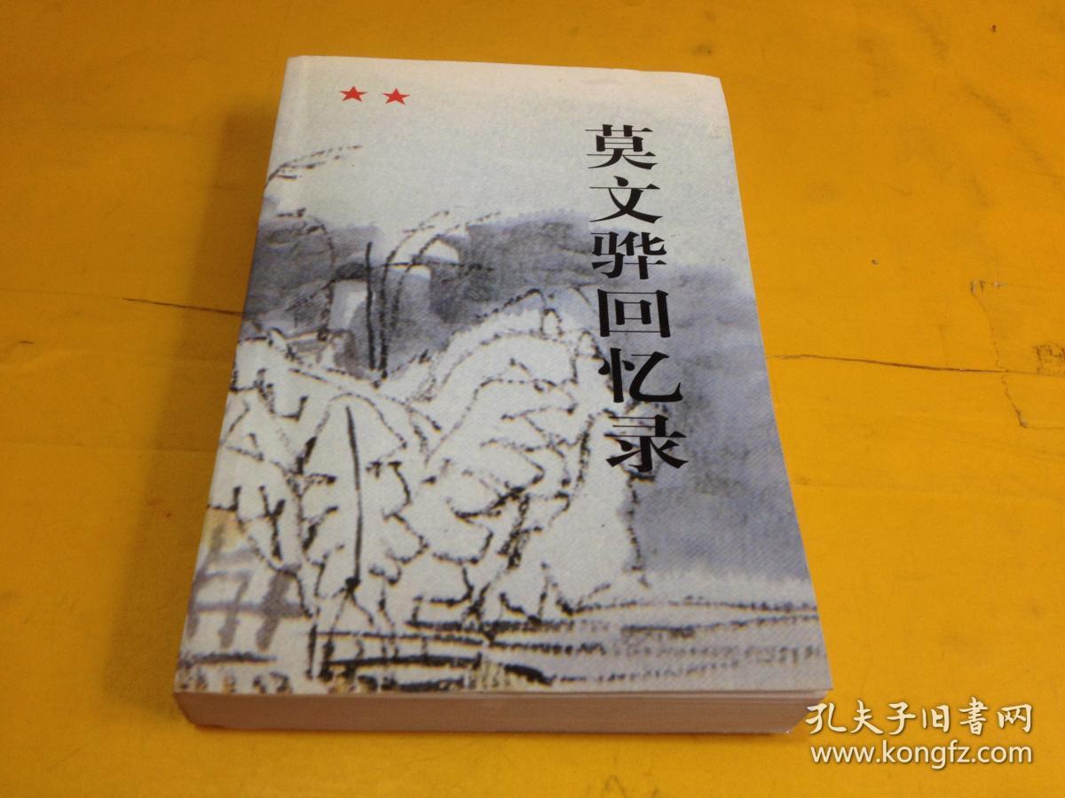 莫文骅回忆录(签字印章赠本)