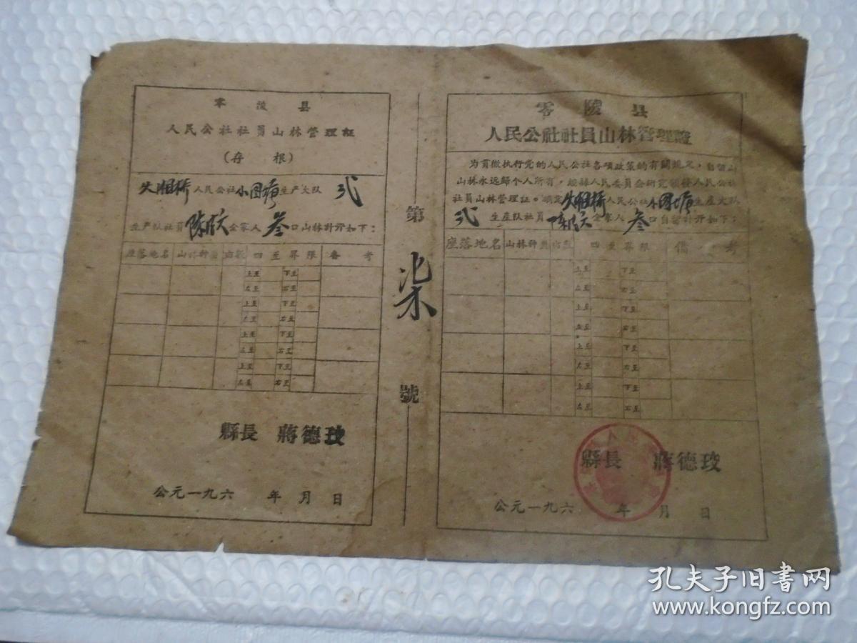 零陵县人民公社社员山林管理证