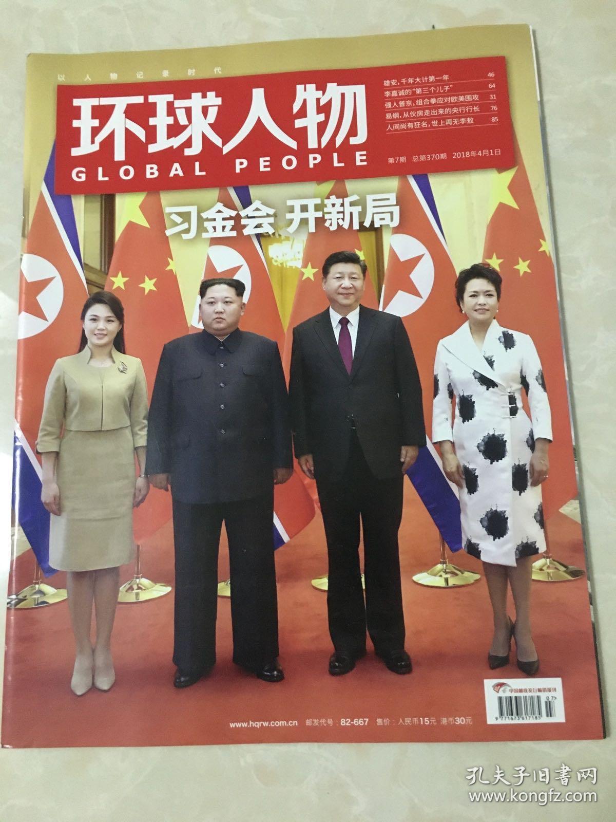 环球人物2018第7期