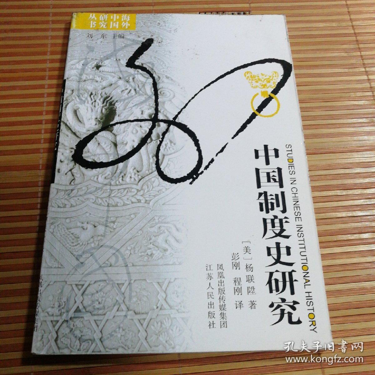 中国制度史研究_[美]杨联升 著;彭刚,程钢 译_孔夫子旧书网