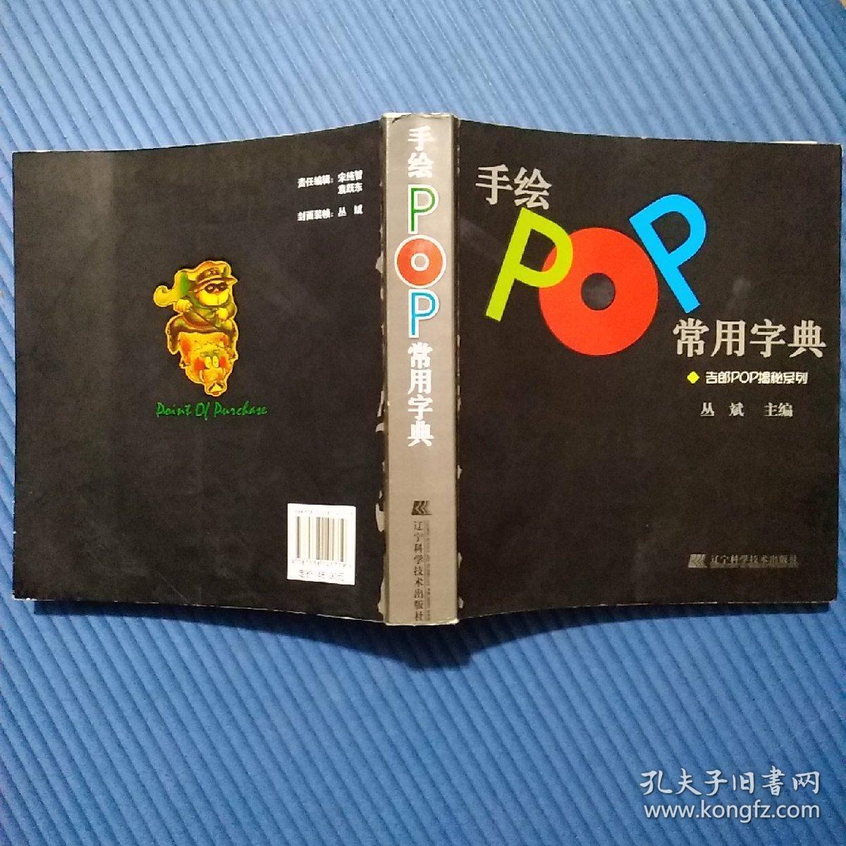 手绘pop常用字典:吉郎pop揭秘系列_丛斌 著_孔夫子旧书网