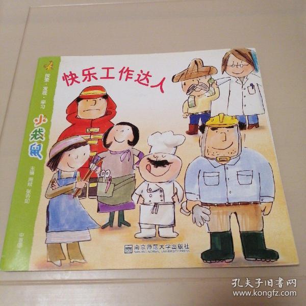小袋鼠. 中班. 下3 快乐工作达人 (单本售)_周兢,张杏如 主编_孔夫子