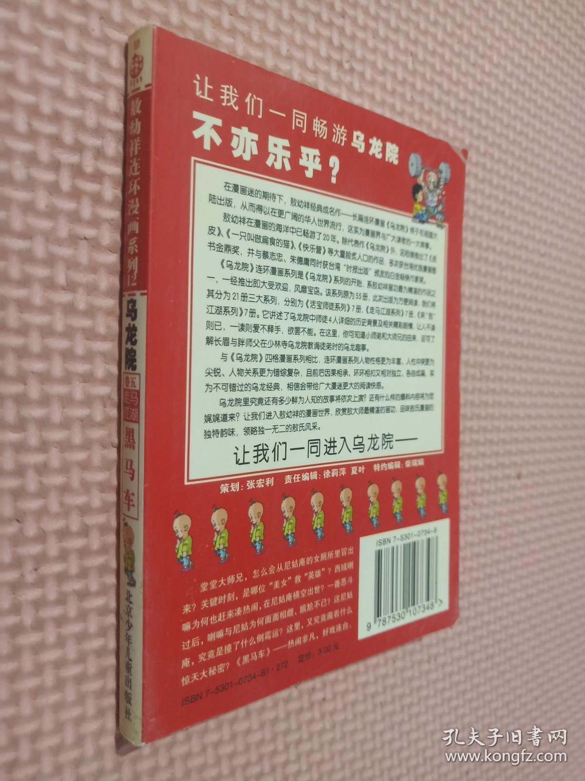 乌龙院走马江湖卷五:黑马车