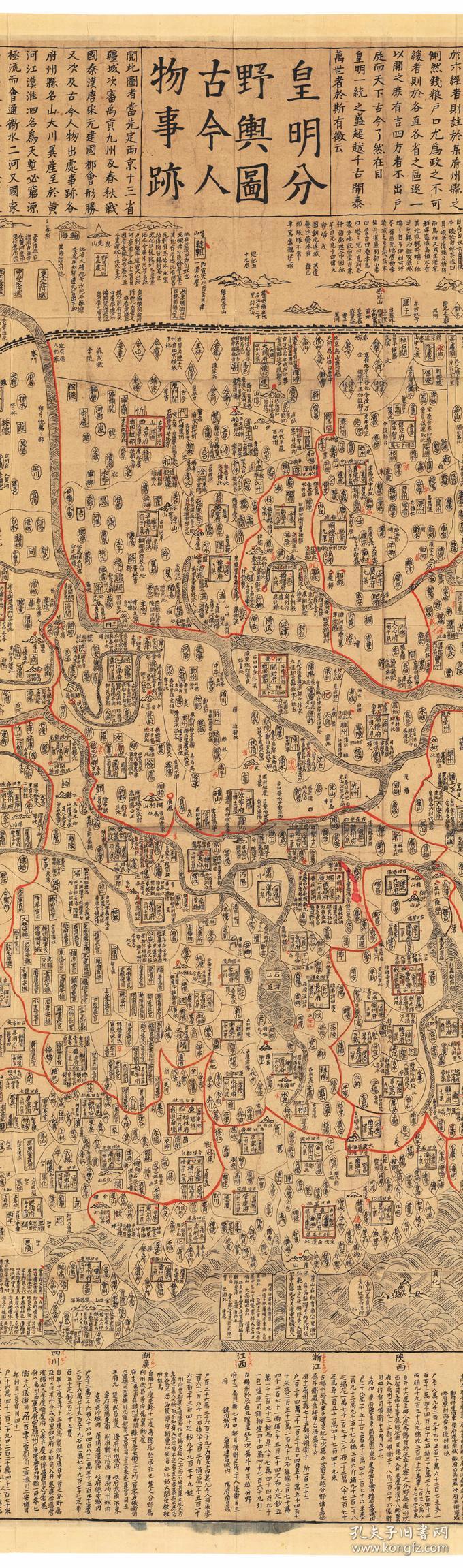 古地图1643皇明分野舆图古今人物事迹纸本大小1474916631厘米宣纸原色