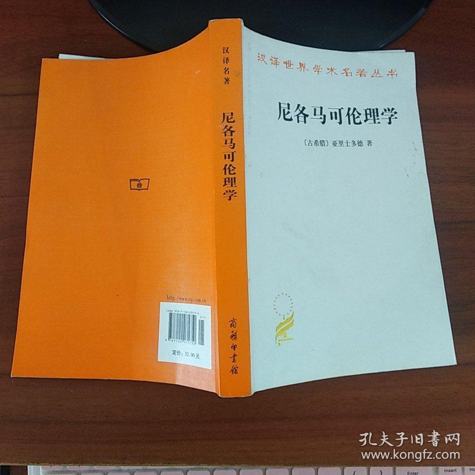 尼各马可伦理学