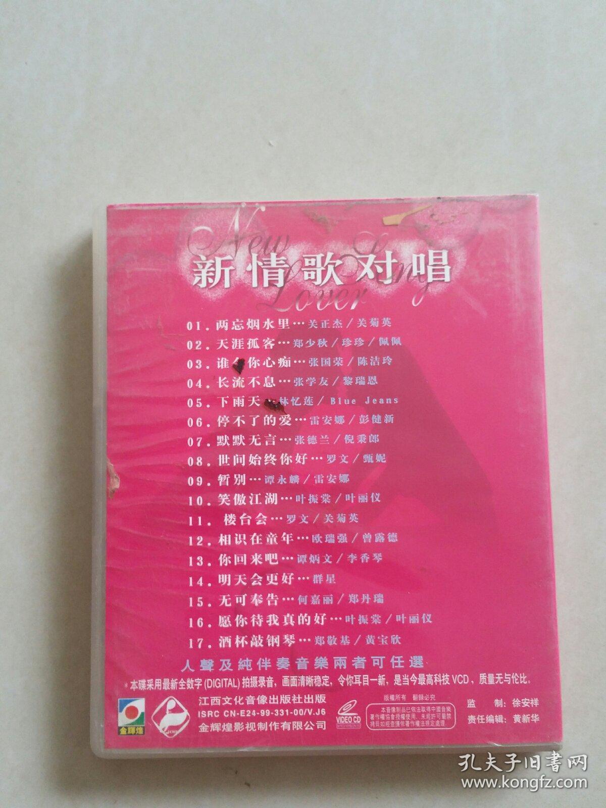 新粤语经典 新情歌对唱二 巨星卡拉ok【 vcd 1 光盘】