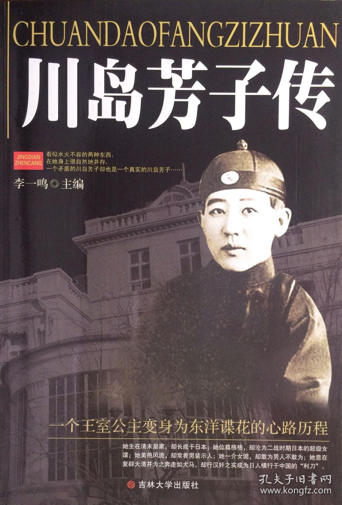 《川岛芳子传》(内页全新06号库房)