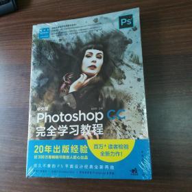 中文版Photoshop CC完全学习教程