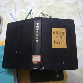中国历史学年鉴1984