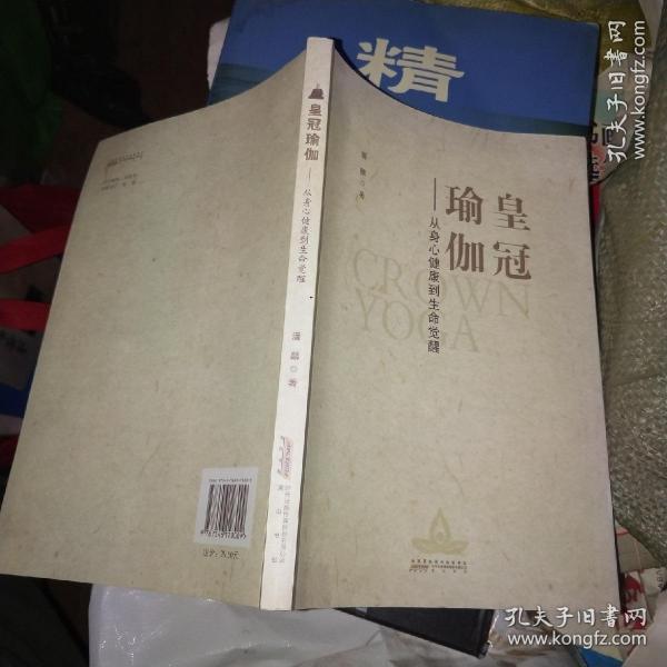 皇冠瑜伽:从身心健康到生命觉醒