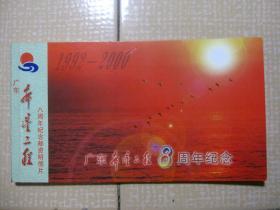 广东希望工程8周年纪念（1992-2000）邮资明信片（册装。10张。其中8枚含邮资0.6元。）