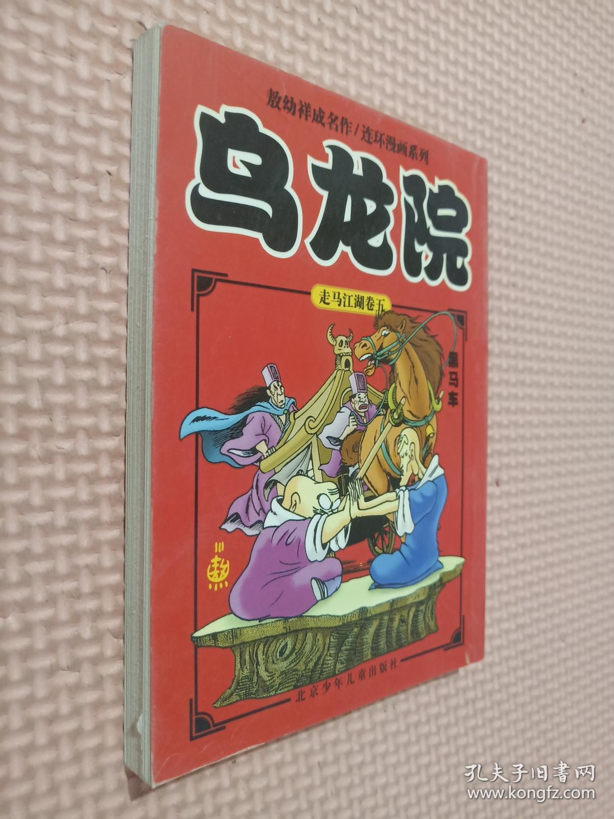 乌龙院走马江湖卷五:黑马车