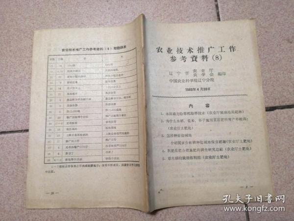 农业技术推广工作参考资料（8）作者：辽宁省农业厅农学会编印出版社：辽
