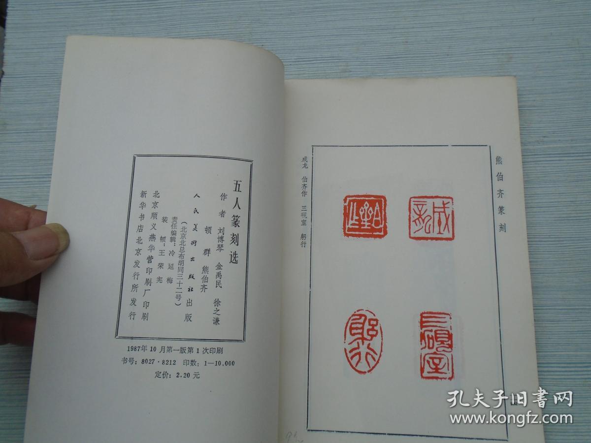 五人篆刻选刘博琴金禹民徐之谦顿群熊伯齐大32开平装1本原版正版老书