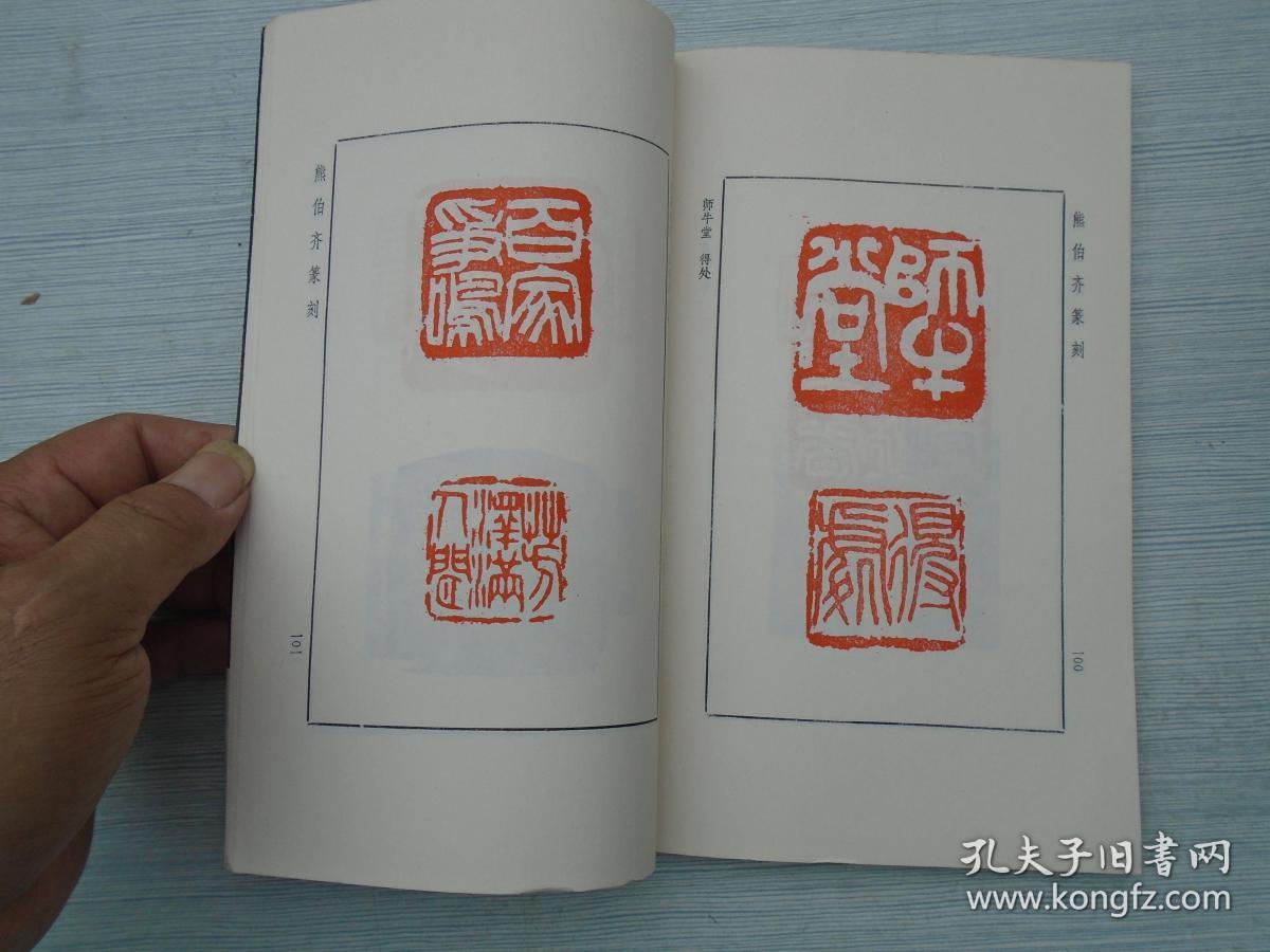 五人篆刻选刘博琴金禹民徐之谦顿群熊伯齐大32开平装1本原版正版老书