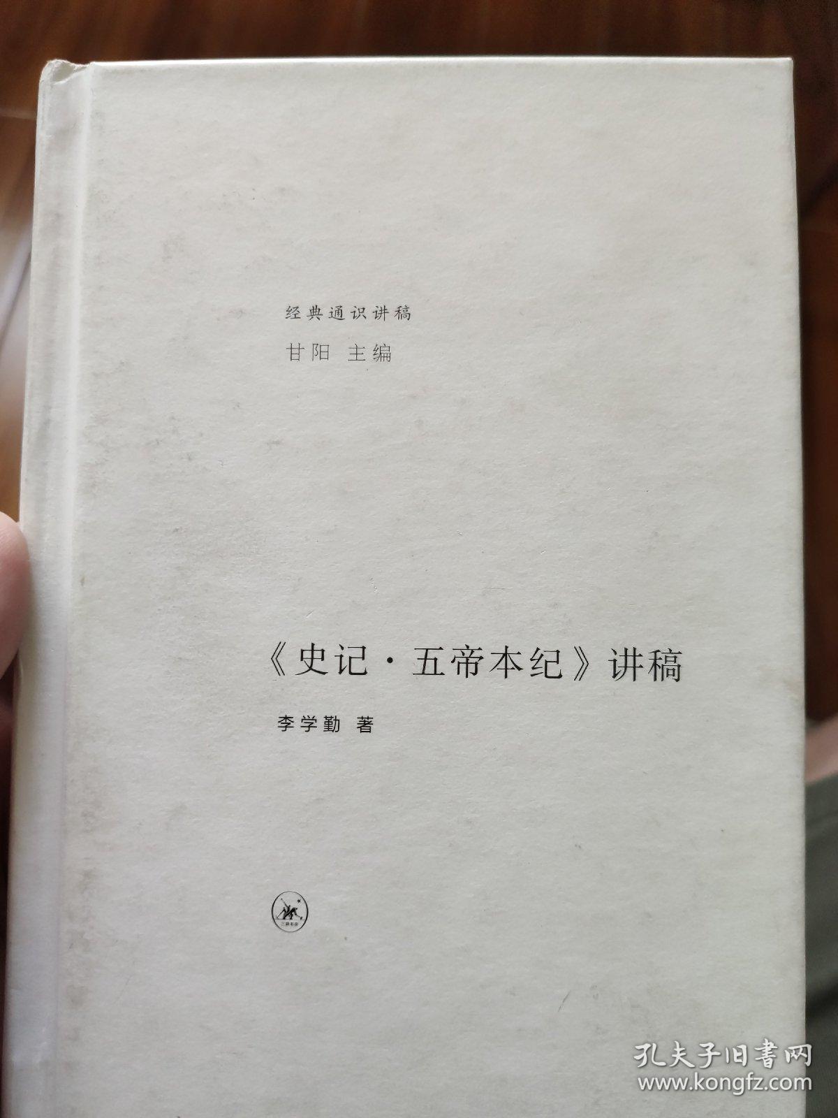 《史记·五帝本纪》讲稿