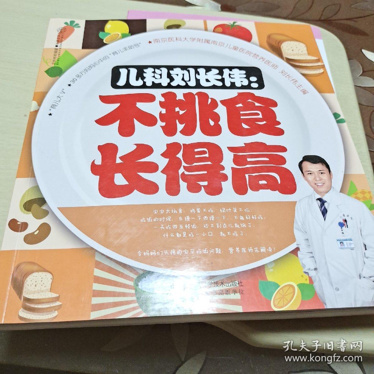 儿科刘长伟:不挑食 长得高(汉竹)