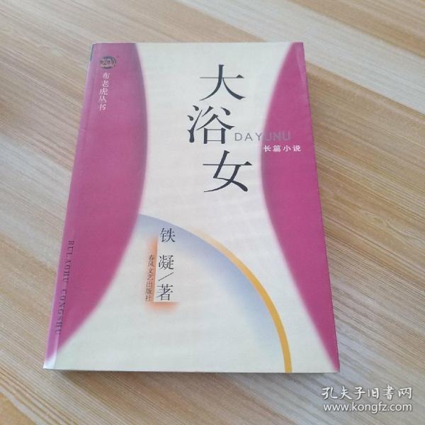 大浴女_购买大浴女相关商品_孔夫子旧书网