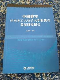 中国都市外来务工人员子女学前教育发展研究报告