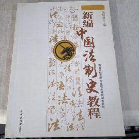 高等院校法学专业核心课程规划教材   新编中国法制史教程