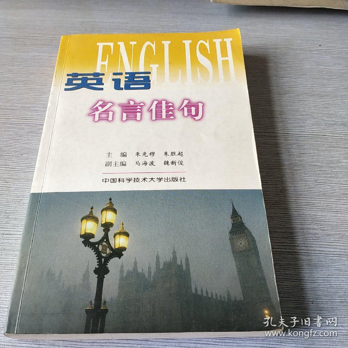 英语名言佳句 孔夫子旧书网 英语名言佳句 孔夫子旧书网